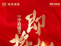 中鑫海铂悦澜庭：眉山红盘中庭楼王，12.26燃爆加推！